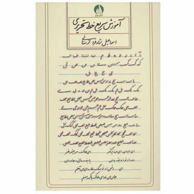 Ismail Nejad Fard Lorestani 著《Amoozesh Khate Tahrir》