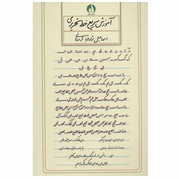 Ismail Nejad Fard Lorestani 著《Amoozesh Khate Tahrir》