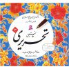 Reza Tabrizi 著《Amoozeshe Khate Nastalighe Tahriri》