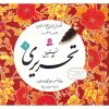 Reza Tabrizi 著《Amoozeshe Khate Nastalighe Tahriri》