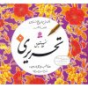 Reza Tabrizi 著《Amoozeshe Khate Nastalighe Tahriri》
