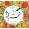 Reza Tabrizi 著《Amoozeshe Khate Nastalighe Tahriri》