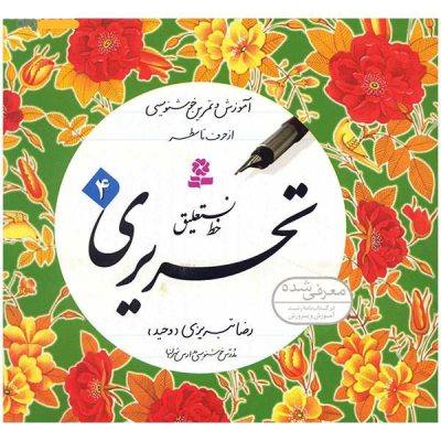 Reza Tabrizi 著《Amoozeshe Khate Nastalighe Tahriri》
