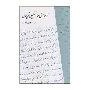 Zinat Lotfi Asef 著《Amoozeshe Khate Nastalighe Tahriri》