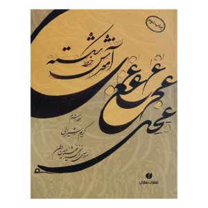 Karim Shirali 著《Amoozeshe Khate Shekasteh》