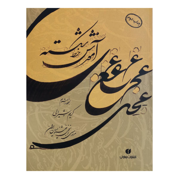 Karim Shirali 著《Amoozeshe Khate Shekasteh》