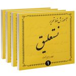 Ebrahim Nejad Fard 著《Amoozeshe Khate Tahrire Nastaligh》