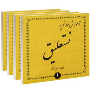 Ebrahim Nejad Fard 著《Amoozeshe Khate Tahrire Nastaligh》