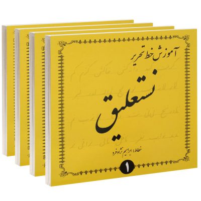 Ebrahim Nejad Fard 著《Amoozeshe Khate Tahrire Nastaligh》