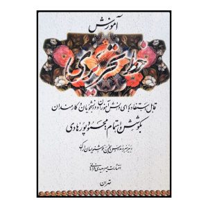 Mahmoud Pourhadi 著《Amoozeshe Khate Tahriri》