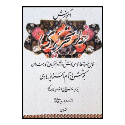 Mahmoud Pourhadi 著《Amoozeshe Khate Tahriri》