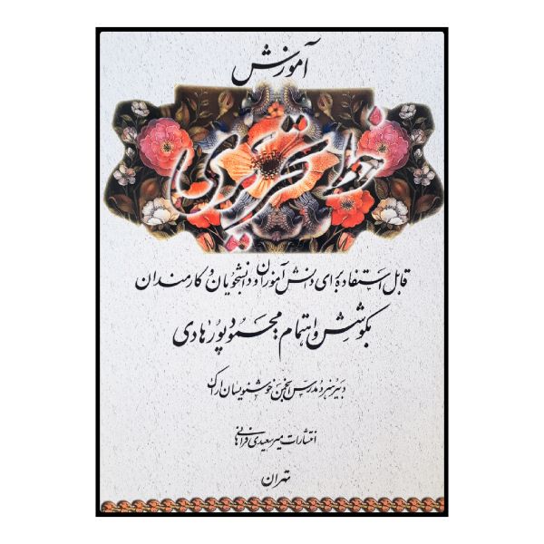 Mahmoud Pourhadi 著《Amoozeshe Khate Tahriri》