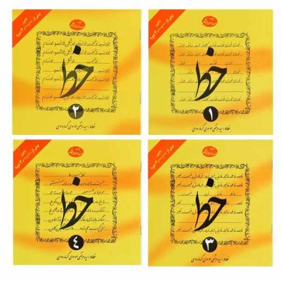 Morteza Mousavi Garmaroodi 著《Amoozeshe Khat》