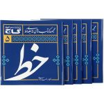 《Amoozeshe Khoshnevisi Khat Farsi》