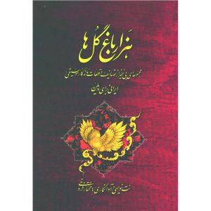 《千花园》 莫赫塔尔·福鲁吉 著（波斯语版）