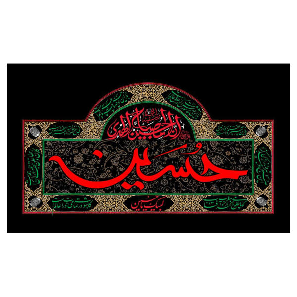 Main image of 伊斯兰什叶派旗帜 – 伊玛目侯赛因 适用于穆哈兰姆 壁挂