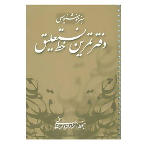 Ismail Nejad Fard Lorestani 著《手写练习笔记本》