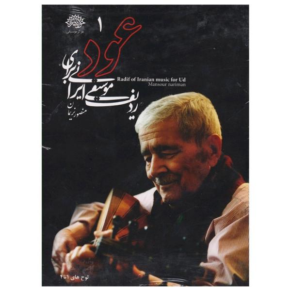 Mansour Nariman 的乌德琴伊朗音乐拉迪夫
