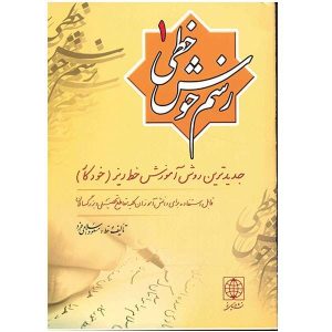 Massoud Islamifard 著《Rasme Khosh Khati》第一卷
