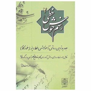 Massoud Islamifard 著《Rasme Khosh Khati》第二卷