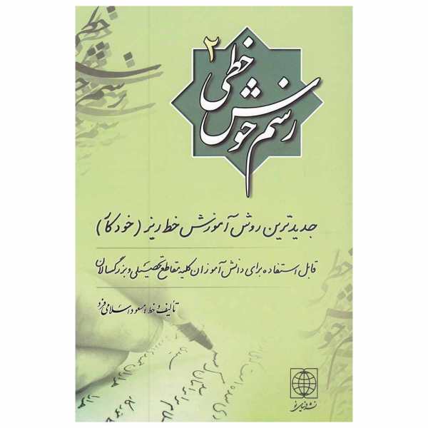 Massoud Islamifard 著《Rasme Khosh Khati》第二卷