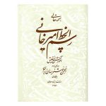 Gholam Hossein Amirkhani 著《Rasmol khate Amirkhani》