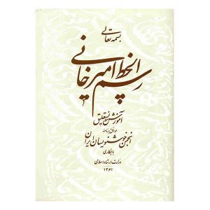 Gholam Hossein Amirkhani 著《Rasmol khate Amirkhani》