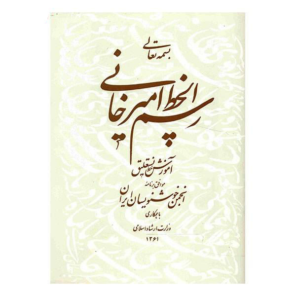 Gholam Hossein Amirkhani 著《Rasmol khate Amirkhani》