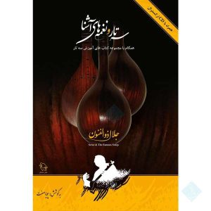 Jalal Zolfonun 著《Setar Va Naghmeh Haye Ashna》
