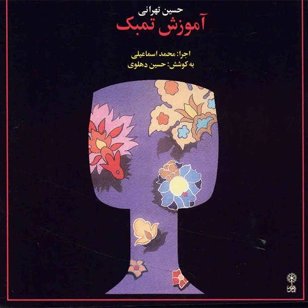 Hossein Tehrani 的 Tombak 教学方法专辑