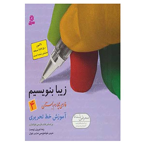 Reza Tabrizi 著《Ziba Benevisim》第四卷