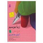 Reza Tabrizi 著《Ziba Benevisim》第五卷