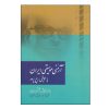 《伊朗音乐和声学》 – 阿里·纳吉·瓦兹里