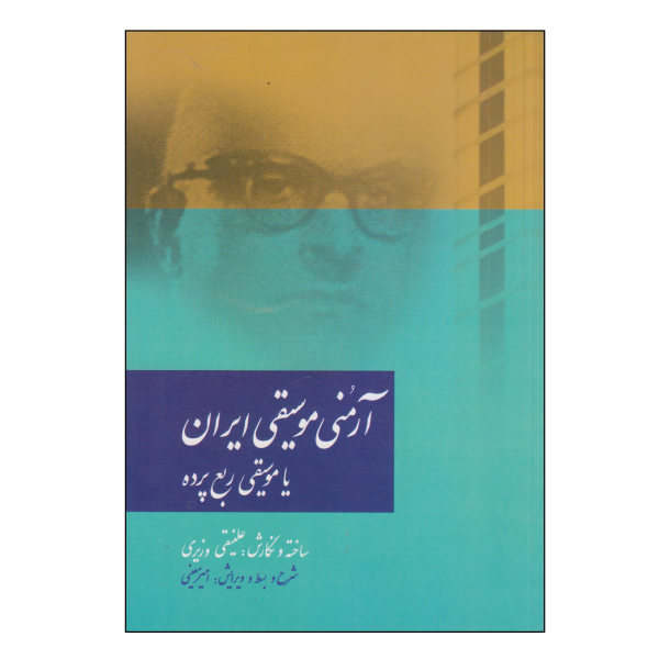 《伊朗音乐和声学》 – 阿里·纳吉·瓦兹里