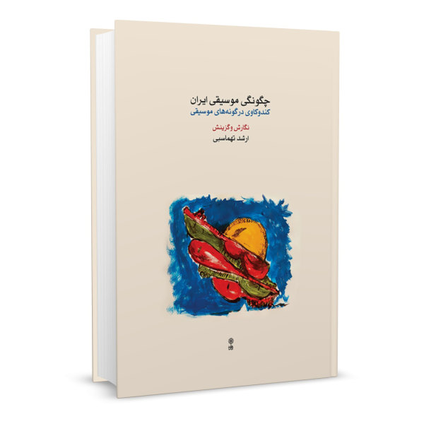 《伊朗音乐制作方法》 – 阿尔沙德·塔赫马斯比