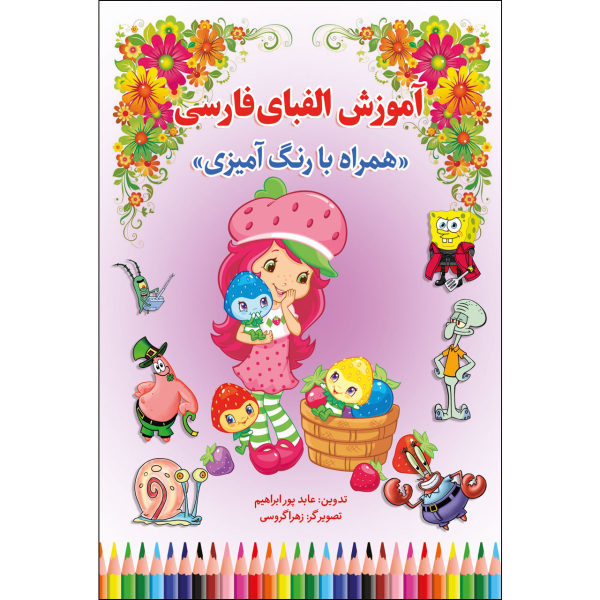 《波斯字母涂色与学习》 – Abed Pour Ebrahim 著