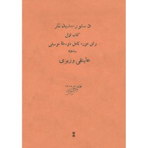 《新塔尔琴教程》 – 阿里·纳吉·瓦兹里