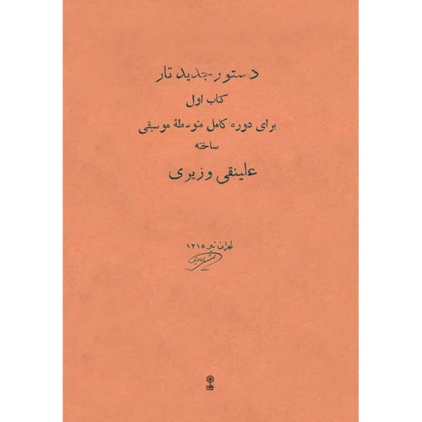 Main image of 《新塔尔琴教程》 – 阿里·纳吉·瓦兹里