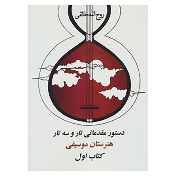 Main image of 《塔尔琴与塞塔尔初级教程1》 – 鲁霍拉·卡莱吉