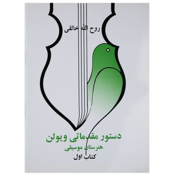 Main image of 《小提琴初级教程1》 – 鲁霍拉·卡莱吉