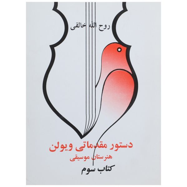 Main image of 《小提琴初级教程3》 – 鲁霍拉·卡莱吉