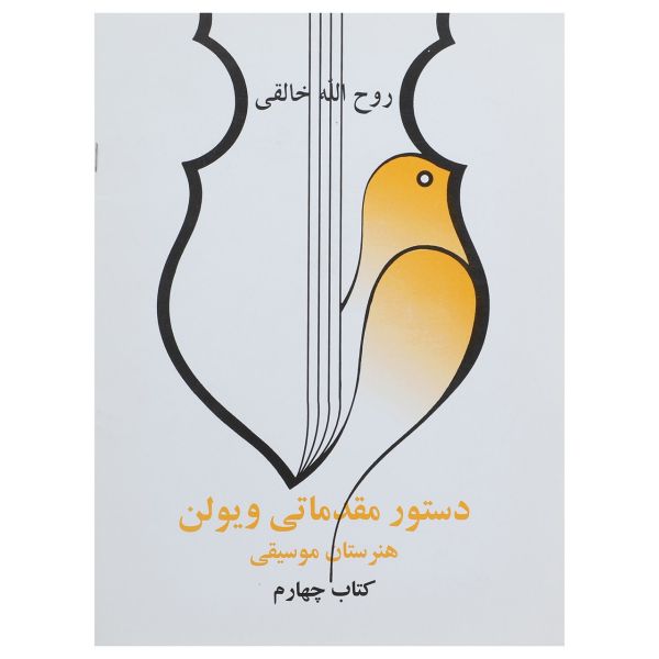 Main image of 《小提琴初级教程4》 – 鲁霍拉·卡莱吉