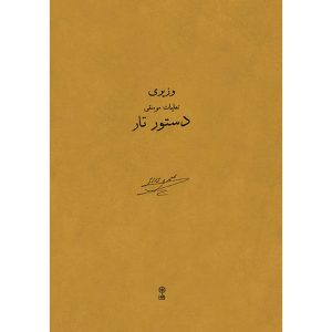 《塔尔琴教程》 – 阿里·纳吉·瓦兹里