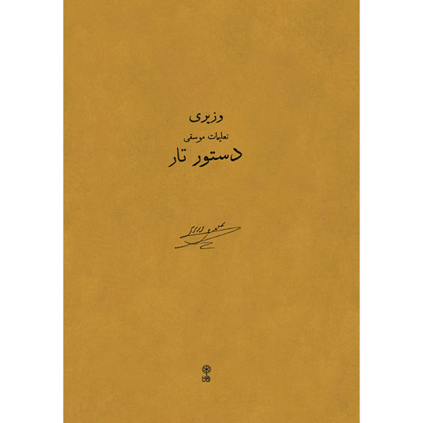 《塔尔琴教程》 – 阿里·纳吉·瓦兹里