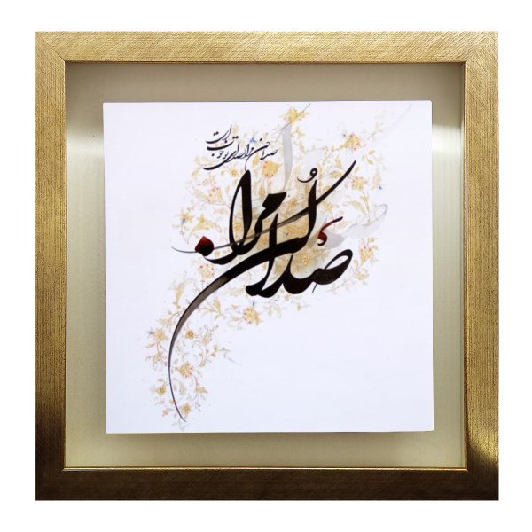 Main image of 装饰波斯陶瓷砖 – 书法图案: Call Me 款