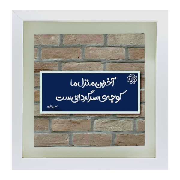 Main image of 装饰波斯陶瓷砖 – 书法图案: Fazel Nazari 诗歌