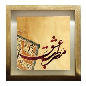 装饰波斯镶框瓷砖 – 书法图案: Motrebe Eshgh 款