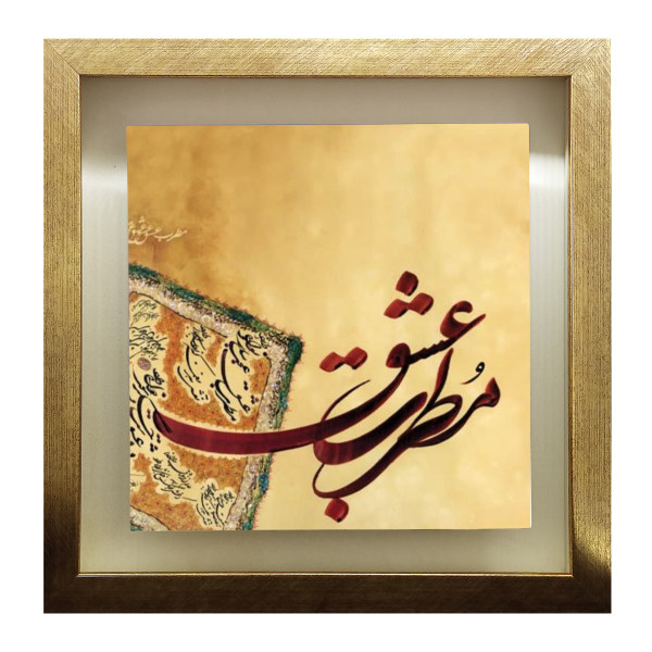 Main image of 装饰波斯镶框瓷砖 – 书法图案: Motrebe Eshgh 款