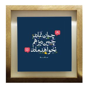 装饰波斯陶瓷砖 – 书法图案: Hafez 诗作