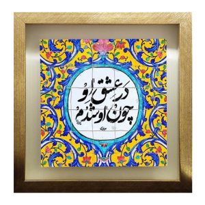 装饰波斯陶瓷砖 – 书法图案: Rumi 诗作